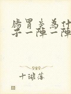 肠胃炎为什么肚子一阵一阵痛