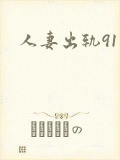 人妻出轨91