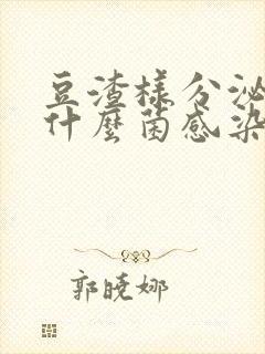 豆渣样分泌物是什么菌感染