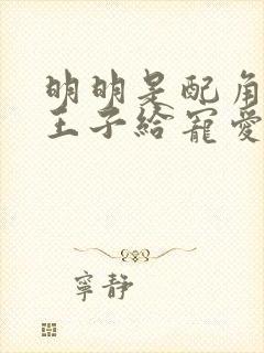 明明是配角却被王子给宠爱了漫画免费阅读