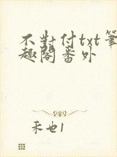 不对付txt笔趣阁番外