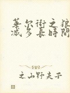 华尔街之狼未删减多长时间