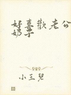 好喜欢老公我的奶子