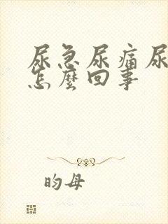 尿急尿痛尿血是怎么回事