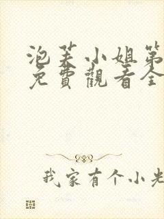 泡芙小姐第二季免费观看全集