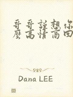 哥哥说想你了怎么高情商回复