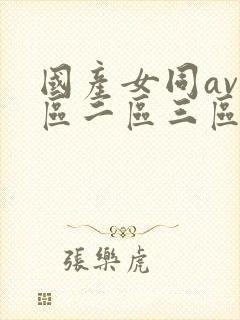 国产女同av一区二区三区