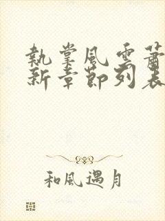 执掌风云萧峥最新章节列表