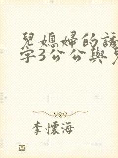 儿媳妇的诱惑中字3公公与儿媳妇