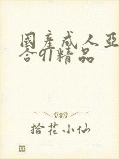 国产成人亚洲综合91精品