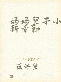 妈妈儿子小说最新章节封面