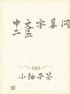 中文字幕网一区二区