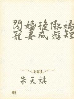 闪婚后傲娇顾总宠妻成瘾短剧