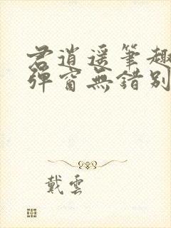 君逍遥笔趣阁无弹窗无错别字