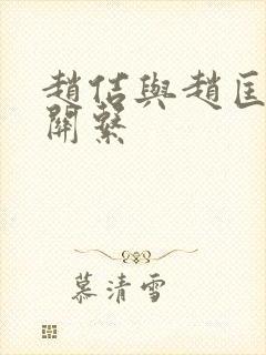 赵佶与赵匡胤的关系