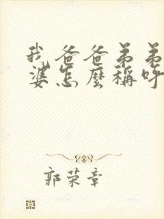 我爸爸弟弟的老婆怎么称呼封面