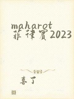 maharot菲律宾2023年最新电影