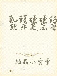 乳头硬硬的一碰就疼是怎么回事