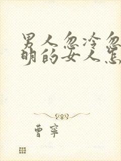 男人忽冷忽热聪明的女人怎么处理