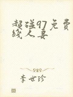 超碰97免费在线人妻