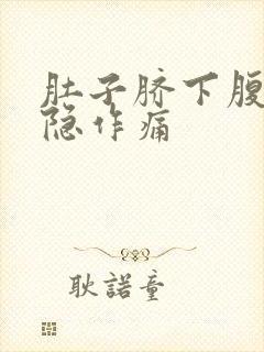 肚子脐下腹部隐隐作痛封面