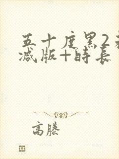 五十度黑2未删减版+时长