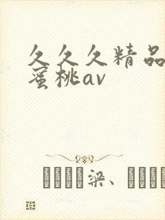 久久久精品蜜臀蜜桃av封面