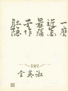 肚子最近一直隐隐作痛怎么办