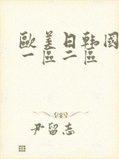 欧美日韩国产 一区二区封面