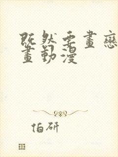 既然要画恋爱漫画动漫