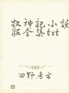 牧神记小说精校版全集txt