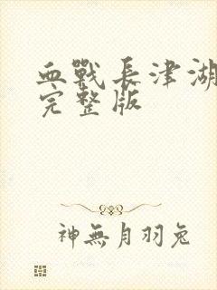 血战长津湖电影完整版