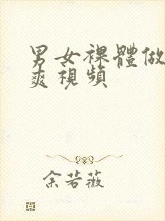 男女裸体做爰爽爽视频