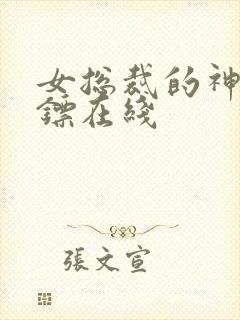 女总裁的神级保镖在线封面