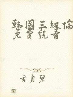 韩国三级伦理片免费观看