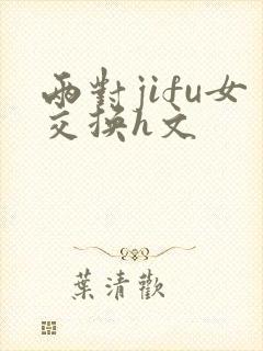 两对jifu女交换h文