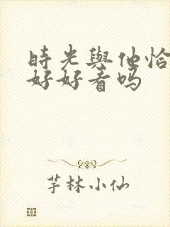 时光与他恰是正好好看吗