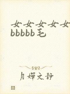 女女女女女女bbbbbb毛