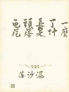 龟头长了一圈小疙瘩是什么