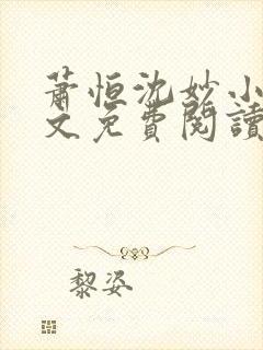 萧恒沈妙小说全文免费阅读