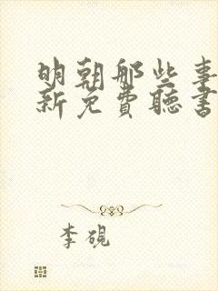 明朝那些事王更新免费听书