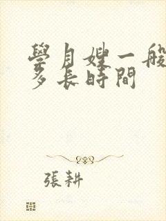 学月嫂一般的学多长时间