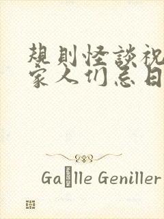 规则怪谈祝我的家人们忌日快乐txt