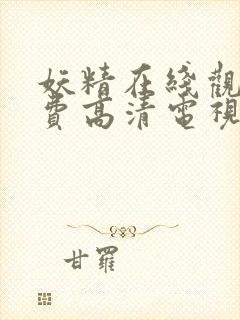 妖精在线观看免费高清电视剧网站