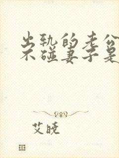 出轨的老公回家不碰妻子是怎吗回事封面