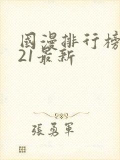 国漫排行榜2021最新