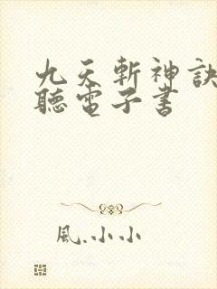 九天斩神诀在线听电子书