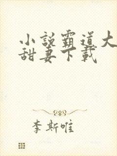 小说霸道大叔宠甜妻下载