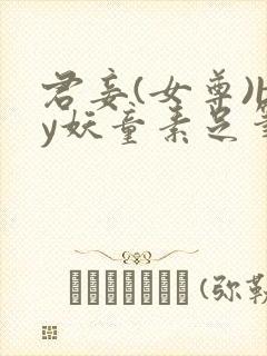 君妾(女尊)by妖童素足笔趣阁