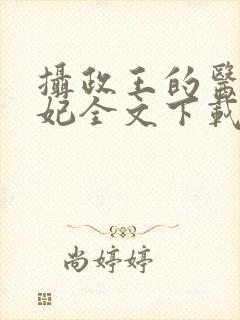 摄政王的医品狂妃全文下载